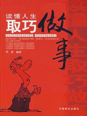 cover image of 读懂人生取巧做事（Handle Affairs by Reading the Life）